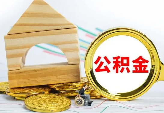 荆门公积金怎么领取（怎么领取公积金钱）
